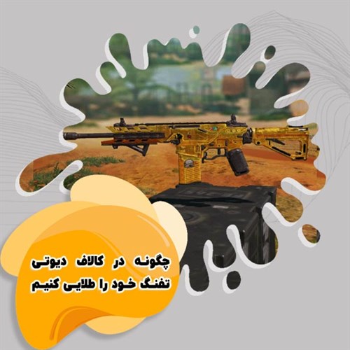 چگونه در کالاف دیوتی تفنگ طلایی بگیریم