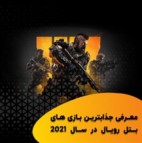 معرفی جذاب ترین بازی های بتل رویال در سال 2021