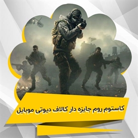 کاستوم روم کالاف ديوتي موبايل چيست