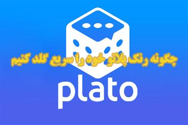چگونه رنک پلاتو خود را سریع گلد کنیم؟ راهنمای کامل و حرفه‌ای