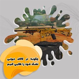 چگونه در کالاف دیوتی تفنگ خود را طلایی کنیم؟