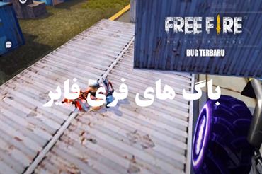 معرفی باگ های فری فایر که گیمرها را اذیت می‌کنند