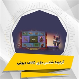 گردونه بازي کالاف ديوتي