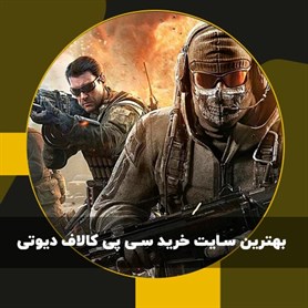 بهترین سایت خرید سی پی کالاف دیوتی چه سایتی است