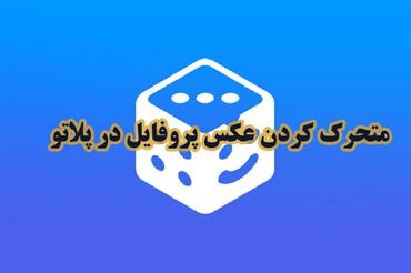 متحرک کردن عکس پروفایل در پلاتو | راهنمای گام‌به‌گام و ساده