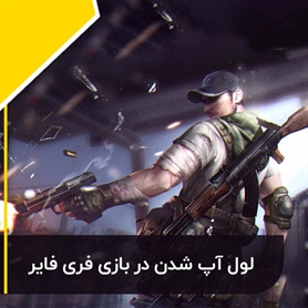 لول آپ شدن در بازی فری فایر