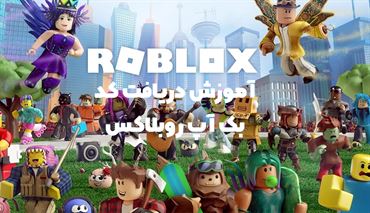 آموزش دریافت کد بک آپ روبلاکس (خرید روباکس روبلاکس)