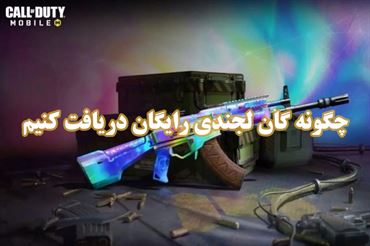 چگونه گان لجندی رایگان دریافت کنیم | راهکاری ساده برای گیمرهای مختلف