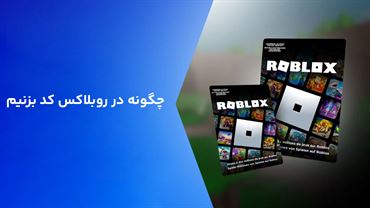 چگونه در روبلاکس کد بزنیم؟