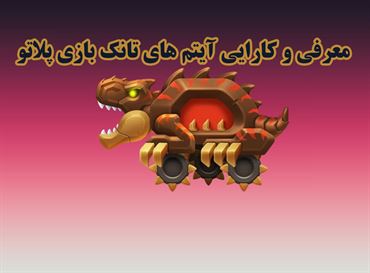 معرفی و کارایی آیتم های تانک بازی پلاتو | بررسی ویژگی‌های هر آیتم