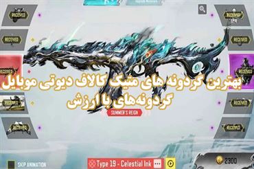 بهترین گردونه های متیک کالاف دیوتی موبایل | گردونه‌های با ارزش