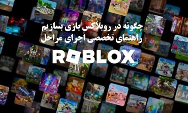 چگونه در روبلاکس بازی بسازیم | راهنمای تخصصی اجرای مراحل