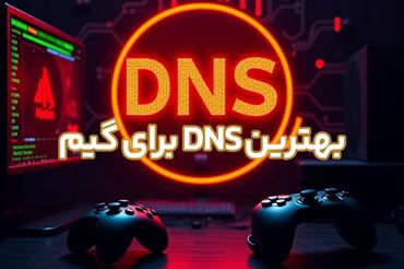بهترین DNS برای گیم | نکات راهنمای انتخاب DNS مناسب