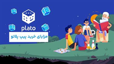 مزایای خرید پیپ پلاتو | بررسی اهمیت خرید این ارز در پلتفرم پلاتو