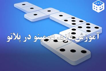 آموزش بازی دومینو در پلاتو | همه چیز درباره قوانین و حالت‌های این بازی