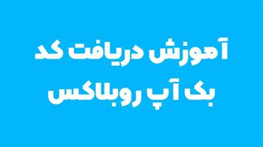 خرید روباکس و آموزش دریافت بکاپ کد روبلاکس به صورت تصویری