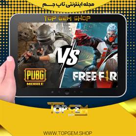 مقایسه بازی فری فایر با پابجی