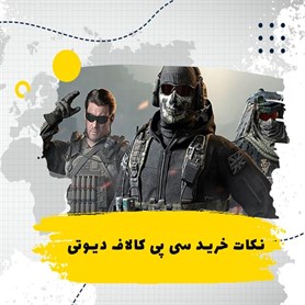 نکات مهم در هنگام خرید سی پی کالاف دیوتی