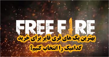 بهترین پک های فری فایر برای خرید | کدامیک را انتخاب کنیم؟