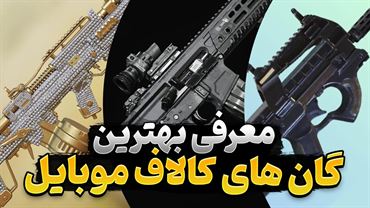 بهترین گان ها برای مولتی پلیر کالاف دیوتی