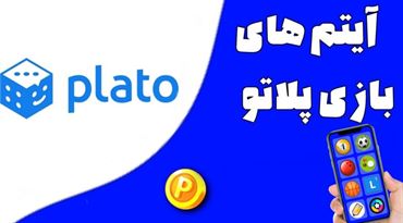 اولین سایت فروش تمامی آیتم های پلاتو | ویژگی‌های تاپ جم شاپ
