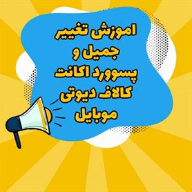 اموزش تغییر جیمیل و پسوورد اکانت اکتیویژن