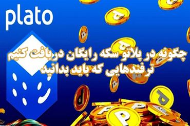 چگونه در پلاتو سکه رایگان دریافت کنیم | ترفندهایی که باید بدانید