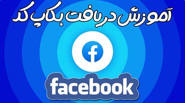 آموزش دریافت کد بکاپ فیسبوک