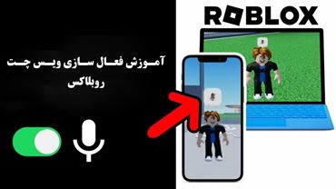 آموزش فعال سازی ویس چت روبلاکس | آموزش مرحله‌به‌مرحله