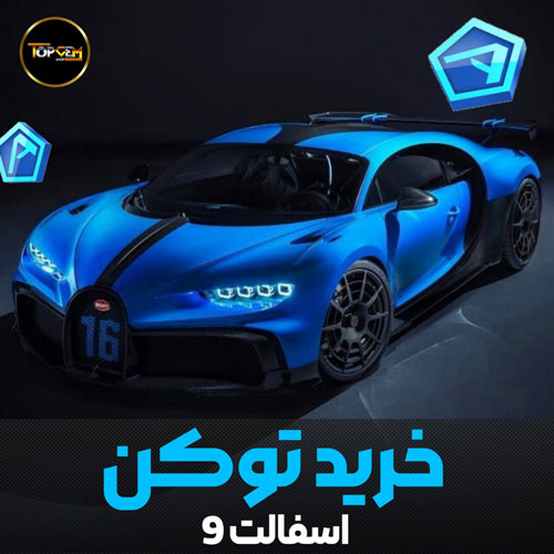 خرید توکن بازی اسفالت 9