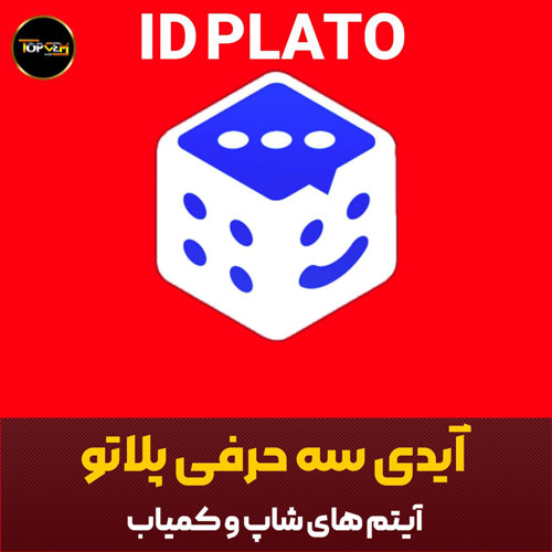 خرید آیدی 3 حرفی بازی پلاتو 