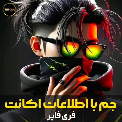 خرید جم فری فایر با اطلاعات اکانت 
