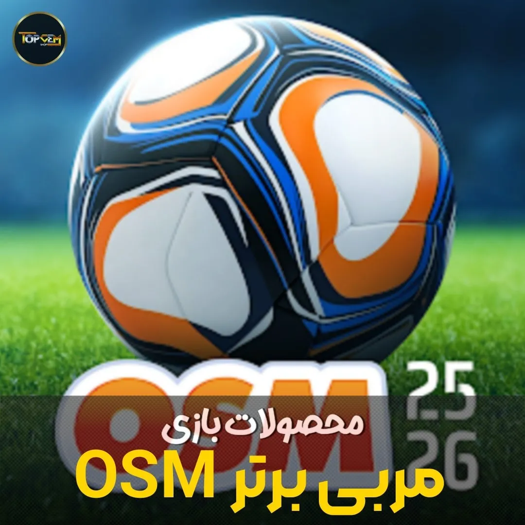 خرید جم بازی OSM مربی برتر 2025 