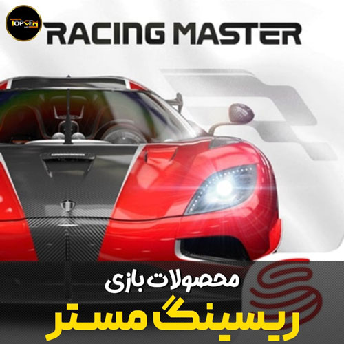 خرید جم ریسنگ مستر ارزان