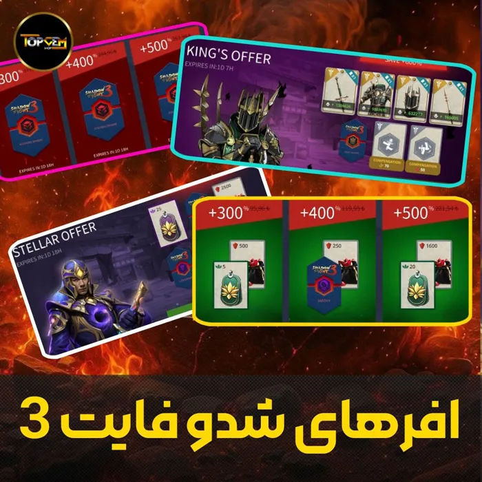 خرید افر های بازی شدو فایت 3