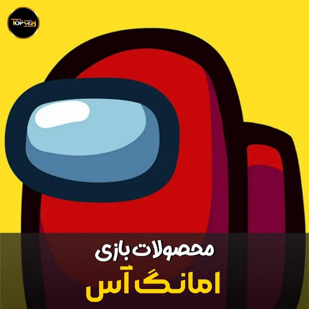 خرید ستاره امانگ آس Among us 