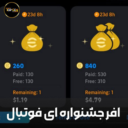 افر های جشنواره ای فوتبال ارزان