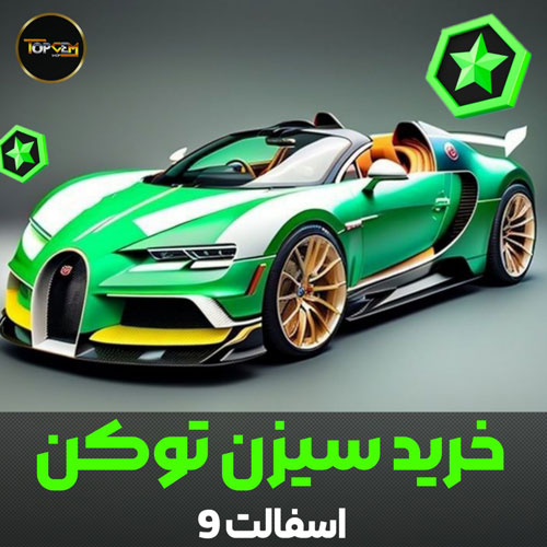 خرید سیزن توکن بازی اسفالت 9