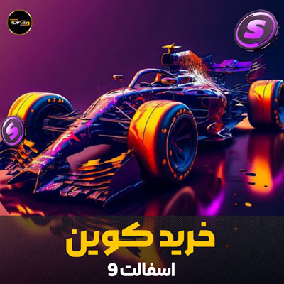خرید کوین بازی اسفالت 9