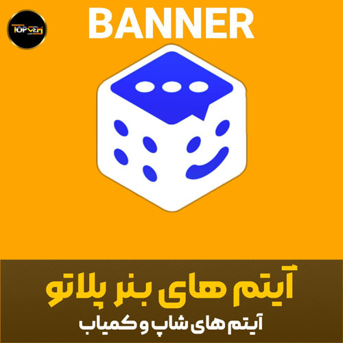 خرید آیتم های بنربازی پلاتو