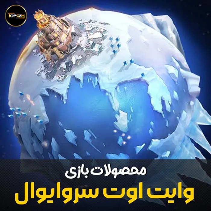خرید جم وایت اوت سروایوال