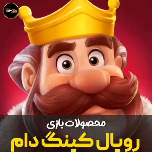 خرید سکه رویال کینگ دام Royal Kingdom