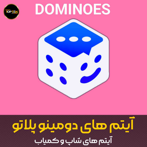 خرید آیتم های دومینو بازی پلاتو 