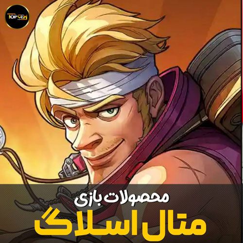 خرید روبی بازی متال اسلاگ