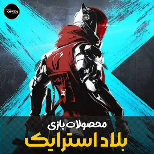 خرید گلد بلاد استرایک