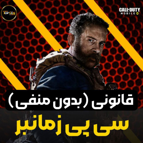 سی پی زمانبر قانونی(بدون منفی)کالاف دیوتی موبایل 