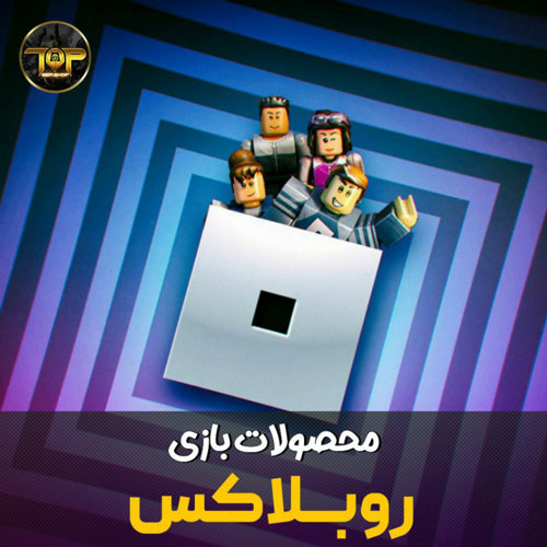  خرید روباکس روبلاکس