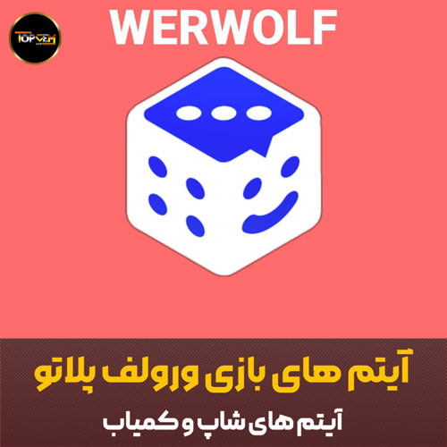 خرید آیتم های ورولف بازی پلاتو