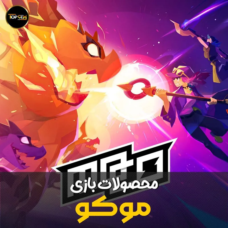 خرید گلد بازی موکو