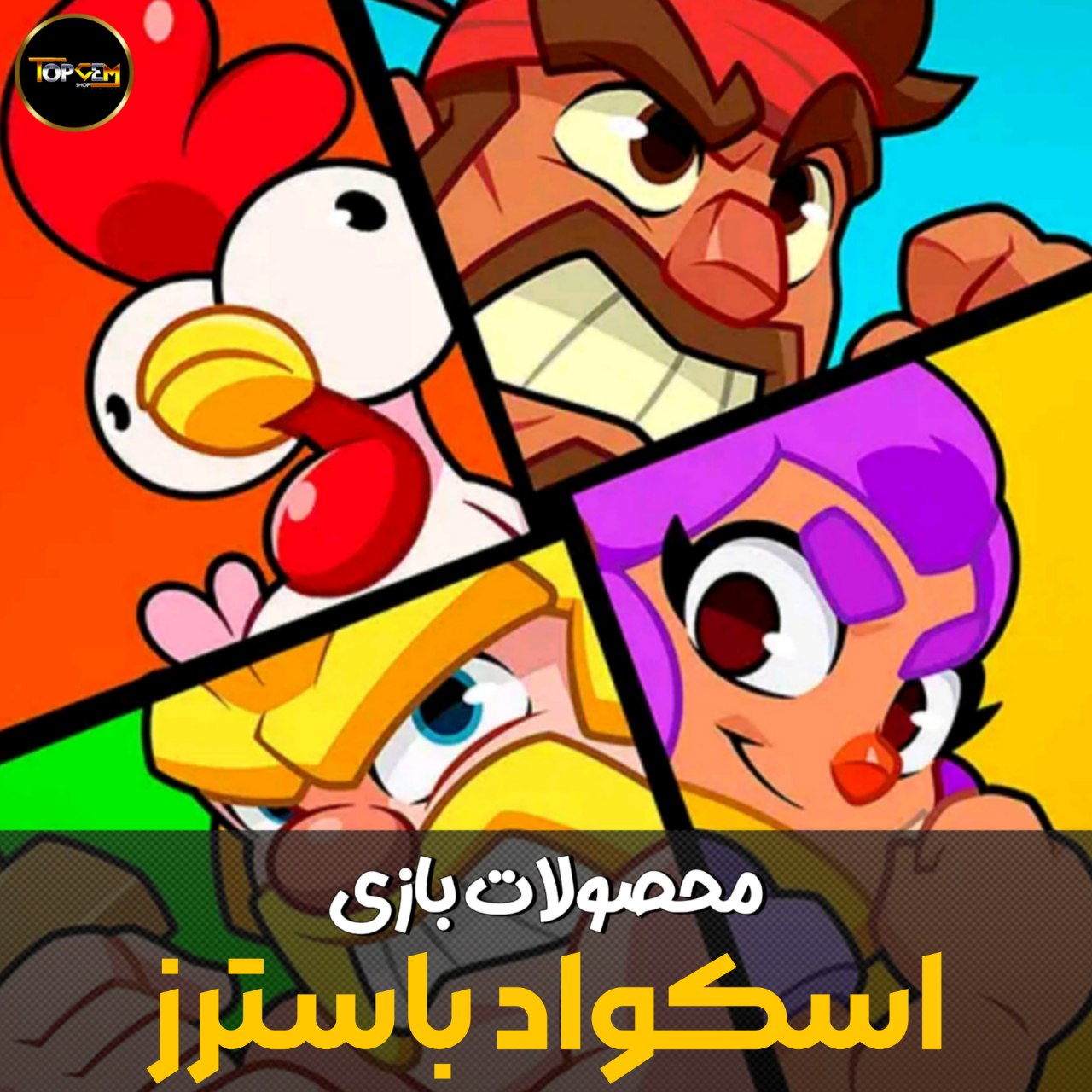 خرید کوین اسکواد باسترز
